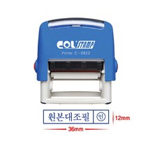 자동스탬프 원본대조필 C-0822 - 날인 14x38mm 청색