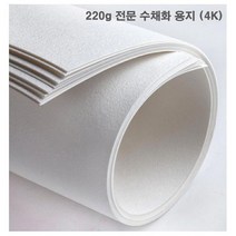 220g 전문 수채화 용지 10매(4절) 미술용지+386EU