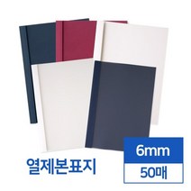 투명 반투명 열제본표지 6mm 50개입 제본용표지 학교 제본커버 유치원 제본기 메뉴판용지 떡제본기 책표지, 네이비 투명