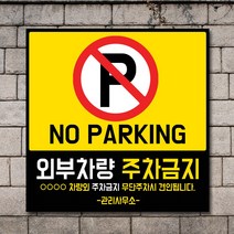 배너마켓 외부차량 주차금지 표지판 견인 경고문 경고 입간판 포맥스 제작 안내표지판, No.23 A타입 외부차량 주차금지 표지판 포맥스