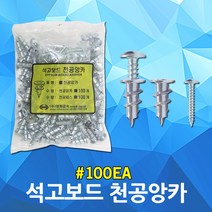 석고보드 천공앙카 100개입 석고보드앵커 벽면 천장 고정 나사못 앙카 앵커 볼트 보드보호 석고앙카 석고피스 석고앵커 앙카나사못세트 석고보드보호용 앙카나사못 석고볼트 철물 자재 공구, 100개