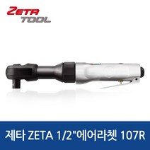 대만제 1/2 에어라쳇렌치 깔깔이 라체트 107R 제타 ZETA 툴보이