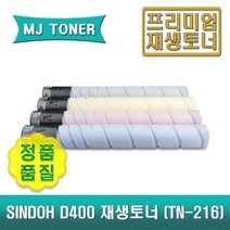 신도 D400 재생토너 Aficio MP D400 D401 D405 D406 TN-216 TN216 D400T29KK D400T26KC D400T26KM D400T26KY, D400T29KK (검정 토너)