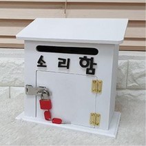 관공서용 고충 소원 수리함 벽 건의함 군대 벽걸이 고충처리함 민원함 칭찬함 우체통 상담함 소통함 제안함