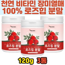 로즈힙 장미열매 뱃살 허브 히비스커스 비타민 파우더 여성 여자 다이어트차 뿌려먹는 물에타먹는 폴란드산 베타카로틴 필로퀴논 플라보노이드 철분 Rose Hip Powder 여름대비 추천, 1개