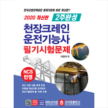 크라운출판사 2020 2주완성 천장크레인 운전기능사 필기시험문제 스프링제본 2권 (교환&반품불가), 스프링제본 - 2권(교환&반품불가)