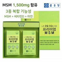 종근당 MSM 무릎 관절 영양제 엠에스엠 디메틸설폰 비타민D 아연 120정 2박스