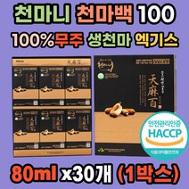 무주 천마 100 천마니 생 천마 당귀 천궁 100% 친환경 원액 진액 국내산 100% 특허받은 거부감없는 엑기스 농림부선정 식약처 인증 친정 시댁 친지 어르신 부모님 새해 명절 효도 선물