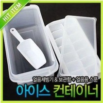 일조 아이스 컨테이너 (제빙기 얼음틀 보관함 보관틀 냉동 업소용 각얼음 얼음주머니 각얼음), 일조(랜덤)