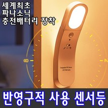 LED센서등 평생사용가능 1회충전1년사용 파나소닉 대용량 충전배터리 1000회이상 충전사용 자체설계제작 동작감지 LED자동센서등 현관센서등 무선센서등 계단센서등 파워아이오닉스, 화이트(재고부족시 랜덤발송), 일반중국산평판형배터리형, 오렌지(3000K)-1개