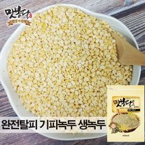 맛봉달 2022년 기피녹두 깐녹두 껍질완전기피 수입녹두 페루산, 500g