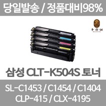 연아 삼성 SL - C 1453 FW 토너 4색 세트 DESKJET SLC1453FW 정품대비 만족 소모품 SLC1404W 검정 대용량 깔끔한 출력, 4개입, CLT 504 검정 파랑 빨강 노랑 4색 1세트 관공서 납품용 공장직송 당일 발송