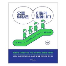 요즘 팀장은 이렇게 일합니다 | 중앙books(중앙북스)| + 빠른배송 | 안심포장 | (전1권)