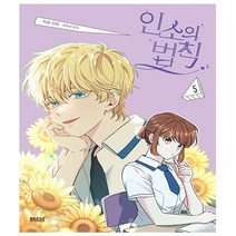 디앤씨미디어. 인소의 법칙 만화 5