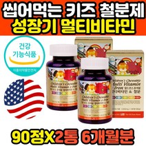 씹어먹는 성장기 초등학생 청소년 영양제 철분 엽산 미국 코스트코 해외직구 10세 11세 12세 철분제 멀티비타민 추천