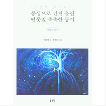 좋은땅 동심으로 건져 올린 연둣빛 촉촉한 동시 +미니수첩제공, 우정태