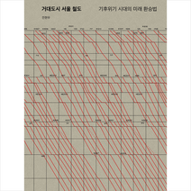 워크룸프레스 거대도시 서울 철도 + 미니수첩 증정, 전현우