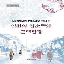 NSB9788997315369 새책-스테이책터 [인천의 명소와 근대 관광] -사진엽서와 안내서로 만나는-인천학 자료총서 22-인천대학교 인천학연구원-문순, 인천의 명소와 근대 관광