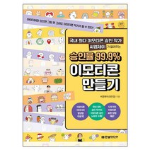국내 최다 이모티콘 승인 작가 씨엠제이가 알려주는 승인율 99.9% 이모티콘 만들기 책 도서 ## 사은품 ## 빠른 배송