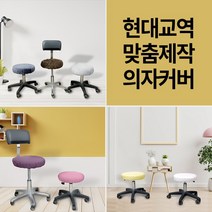 현대교역 맞춤제작 미용 의자 커버 보조 원형 속눈썹 병원 뷰티 67종 보조의자커버 - 한국, 18번-진밤