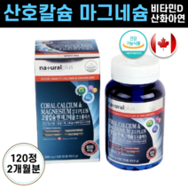 캐나다 산호 칼슘 코랄 마그네슘 아연 비타민d 영양제 약 성장기 어린이 초등학생 청소년 중학생 고3 수험생 30대 40대 여성 남자 직장인 임산부 임신초기 수유부 노인 부모님 눈밑떨림 뼈 잇몸 치아 건강 관절 부족 증상 면역력 골다공증 예방 도움 약국 알약 정, 1개, 1305mg 120정
