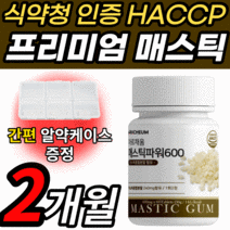 식약청 HACCP 인증 그리스 매스틱 정 국산 양배추 감초 브로콜리 100% 분말 가루 파우더 신의눈물 매스틱검 메스틱 매수틱 마스틱 메스타 검 식약처 인정 매스티 유산균 위 위장, 2개월 분(23,420%할인) *BEST*, 60정
