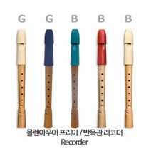 [몰렌아우어] 프리마 소프라노 / 반목관 리코더, 바로크식(아이보리)