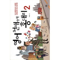 웅진북센 영어 천재가 된 홍대리 2 3년 어학 연수 보다 강력한 6개월 영어 완성 프로젝트 부록 포함