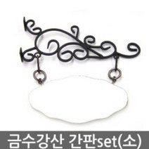 금수강산 간판SET 소상-하화이트 DIY간판 meta561, _좋은_소형월넛, 상세페이지 참조