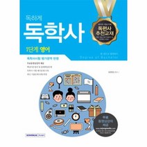 독학사 1단계 영어 독하게, 상품명