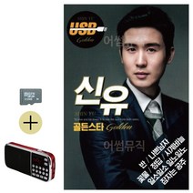 카드+라디오 신유 골든스타 옛노래 음악 옛날노래 히트곡 7080 트로트 디스코 음반 콜라텍, 본상품선택
