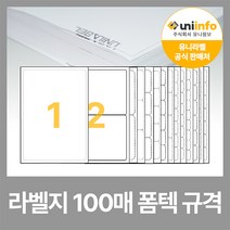 유니라벨 본사 A4 라벨지 라벨스티커 폼텍 규격 100매, 10칸(2x5) - 100매, 화이트라벨