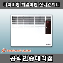 동양일렉스 DEC-500M 타이머형 벽걸이형 전기컨벡터