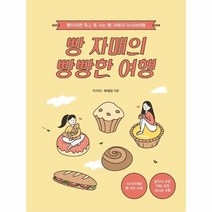 빵자매의빵빵한여행 리뷰 좋은 상품 중 최저가로 만나는 추천 리스트
