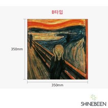 샤인빈 캔버스액자 명화 뭉크 절규(35x35cm)