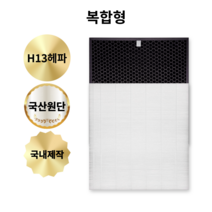 (호환) 쿠쿠 공기청정기 CDH-AP1645FW 1645 시리즈 필터, 항균H13헤파+활성탄 탈취/복합형, 항균 H13헤파필터