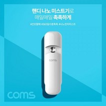 Coms 핸디 나노 미스트기 15시간 연속 사용 7ml 충전식