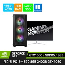 게이밍 컴퓨터 풀 세트 조립 PC 데스크탑 본체 i5-4570 GTX1060 + 27인치 32인치 모니터 롤 피파4 오버워치 배그, 32인치세트, 기본형