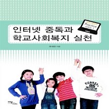 이담북스 새책-스테이책터 [인터넷 중독과 학교사회복지 실천] --학교사회복지 시리즈 1-이담북스-주석진 지음-교육 일반-201107, 주석진 지음