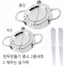 만두 만드는 기계 예쁘게 모양 빚는 가정용 메이커 예쁜 반자동 손마두 제조기 누구나, 중간 1 + 작은 1 + 숟가락 2