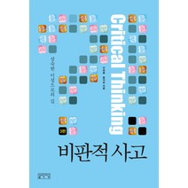 비판적 사고:성숙한 이성으로의 길, 성균관대학교출판부