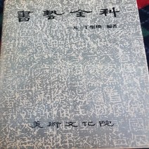 서예전서/미술문화원