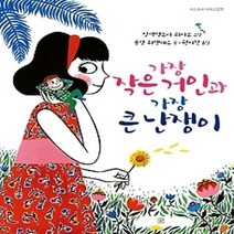 [개똥이네][중고-상] 가장 작은 거인과 가장 큰 난쟁이