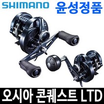 시마노 20 오시아 콘퀘스트 LTD 리미티드 200HG 201HG, 오콘LTD 200HG우핸