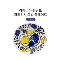 아라비아 핀란드 파라티시 플레이트/커피컵, 오벌 플레이트 25cm
