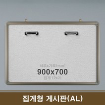 집게형 게시판(AL) 집게 4구 90x70cm 학원칠판 회사