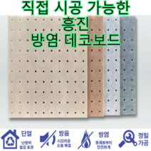 흥진 직접 시공 가능한 방염 데코보드, 타공형 연베이지 600x600