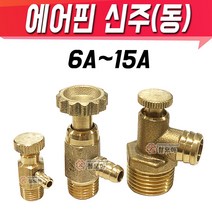 에어핀 신주(동) 퇴수밸브 6A 8A 15A 에어물배출 신주부속 동부속, 에어핀 15A 신주(동)