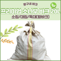 짱구네 프리미엄 국내산 소나무 바크 일반바크 대용량 (20L), 소립