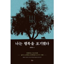 나는 행복을 포기했다:세상이 말하는 성공이 부질없다고 느껴질 때, 책들의정원, 김천균